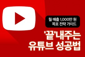 유튜브 자동화로 초단기 월천만원 목표전략 조회수 늘리기 가능하게 해주는 알고리즘 성공 공식 PDF 자료집 - 회사 몰래 부업으로 추가소득 만드는 온라인 사업강의