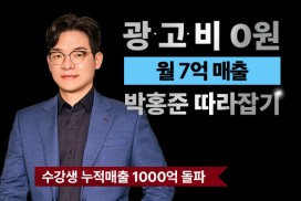 무자본/무재고/광고비 0원 월300만원 목표 오프라인강의 및 온라인복습 강의제공 1:1 밀착케어 시스템 브랜드위탁 비법