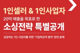 1인셀러도 쉽게 매출내는 소싱전략 특별 공개강의 (3개월 무제한 시청가능)