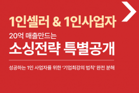 1인셀러도 쉽게 매출내는 소싱전략 특별 공개강의 (3개월 무제한 시청가능)