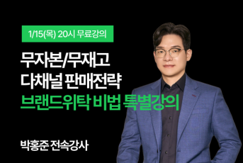 1/15(목) 20시 소소매 무료특강 LIVE 신청