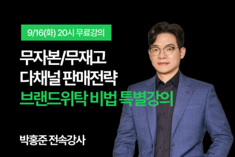 09/16(화) 20시 소소매 무료특강 LIVE 신청
