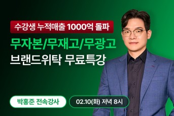 2/10(화) 20시 브랜드위탁 무료특강 LIVE 신청