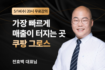 05/14(수) 20시 전효백 대표님 로켓그로스 무료특강 LIVE 신청