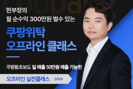 내돈없이 내상품없이 왕초보 한달 순수익 300만원 목표 쿠팡위탁 오프라인 실전클래스
