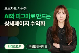 초보도 가능한 AI활용 피그마디자인 상세페이지 수익화 강의